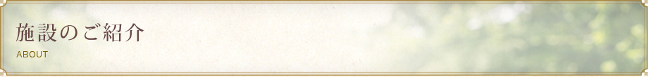 施設のご紹介