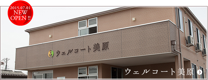 ウェルコート美原