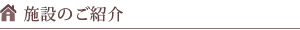 施設のご紹介