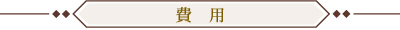 費用
