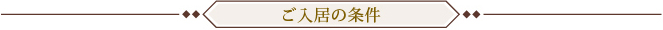 ご入居の条件