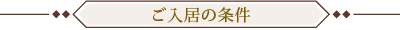 ご入居の条件