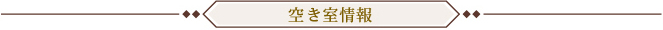 空き室情報