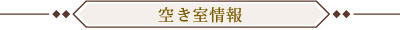 空き室情報