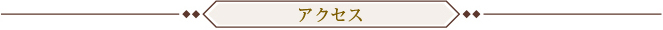 アクセス