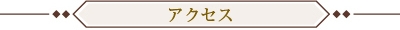 アクセス