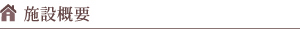 施設概要