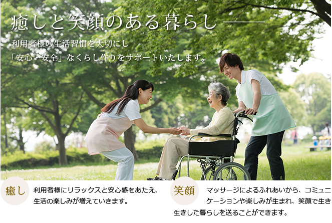 癒しと笑顔のある暮らし