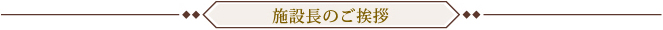 施設長のご挨拶