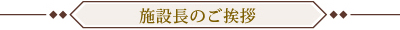 施設長のご挨拶