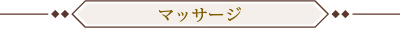 マッサージ