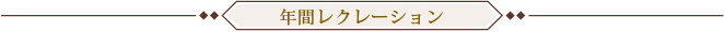 年間レクレーション