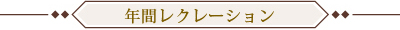 年間レクレーション