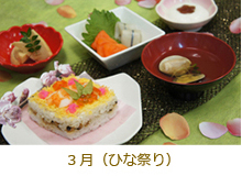 3月（ひな祭り）