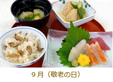 9月（敬老の日）