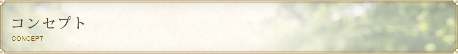 コンセプト