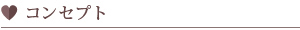 コンセプト