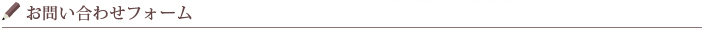 お問い合わせフォーム