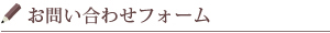 お問い合わせフォーム