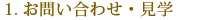1.お問い合わせ・見学