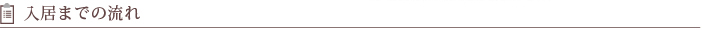 入居までの流れ