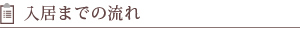 入居までの流れ