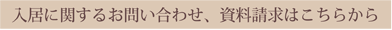 入居に関するお問い合わせ、資料請求はこちらから