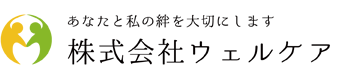 あなたと私の絆を大切にします 株式会社ウェルケア