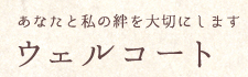 あなたと私の絆を大切にします ウェルコート