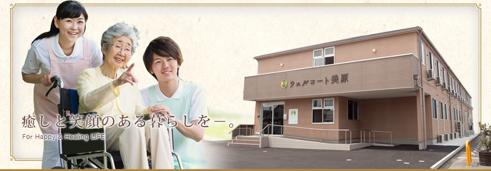 癒しと笑顔のある暮らしを