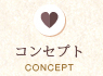 コンセプト