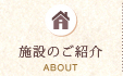 施設のご紹介