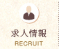 求人情報