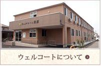 ウェルコートについて