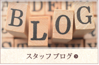 スタッフブログ