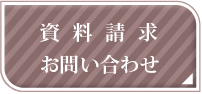 資料請求 お問い合わせ