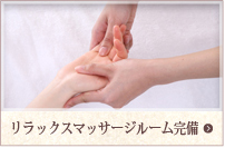 リラックスマッサージルーム完備