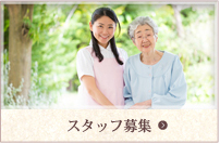 スタッフ募集