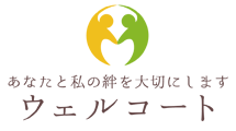 あなたと私の絆を大切にします ウェルコート