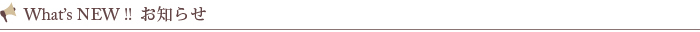 What’s NEW!!お知らせ