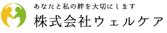 株式会社ウェルケア
