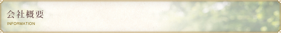 会社概要