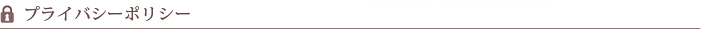 プライバシーポリシー