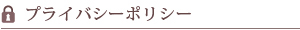 プライバシーポリシー