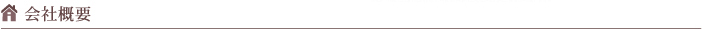 会社概要