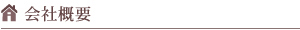 会社概要