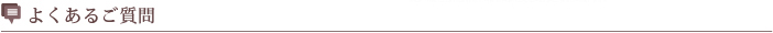 よくあるご質問