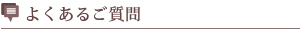 よくあるご質問