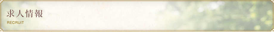 求人情報