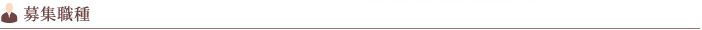 募集職種